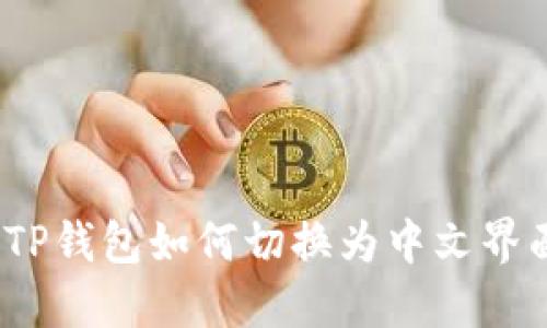 : TP钱包如何切换为中文界面？