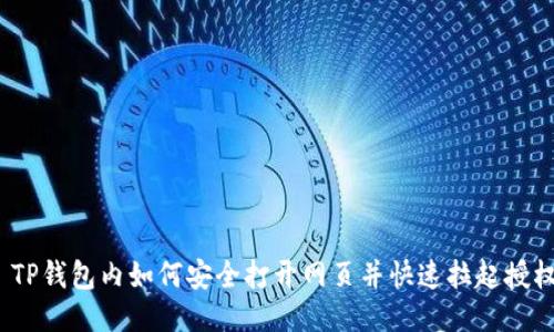 : TP钱包内如何安全打开网页并快速拉起授权？