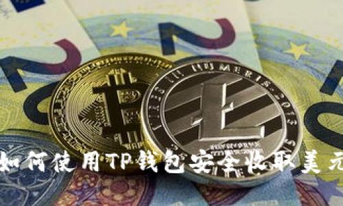 如何使用TP钱包安全收取美元