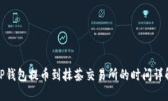 TP钱包提币到抹茶交易所的