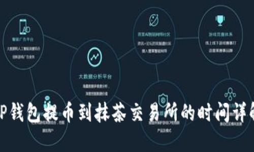TP钱包提币到抹茶交易所的时间详解
