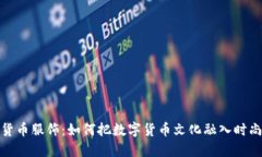 加密货币服饰：如何把数