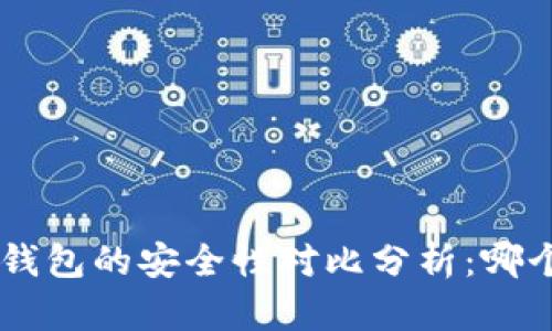  IM钱包与TP钱包的安全性对比分析：哪个更值得信赖？