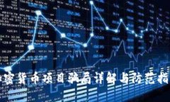 加密货币项目骗局详解与