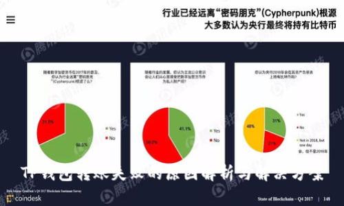 TP钱包转账失败的原因解析与解决方案