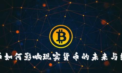 加密货币如何影响现实货币的未来与经济结构