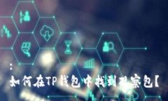:如何在TP钱包中找到观察