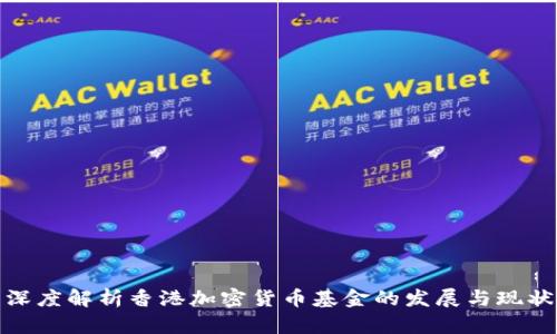 深度解析香港加密货币基金的发展与现状