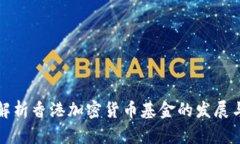 深度解析香港加密货币基
