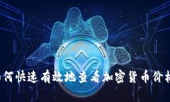 如何快速有效地查看加密