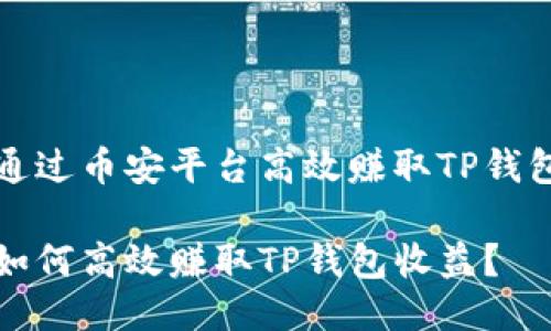如何通过币安平台高效赚取TP钱包收益

币安如何高效赚取TP钱包收益？