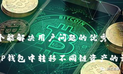 思考一个能解决用户问题的优秀

如何在TP钱包中转移不同链资产的详细指南