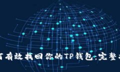 如何有效找回你的TP钱包：完整指南