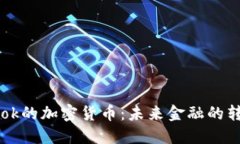 Facebook的加密货币：未来金