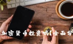 现在还可以搞加密货币投