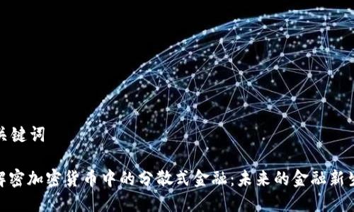 和关键词 

: 解密加密货币中的分散式金融：未来的金融新生态