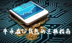 牛币在TP钱包的兑换指南