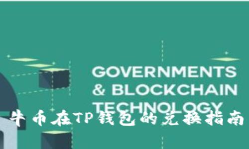 牛币在TP钱包的兑换指南