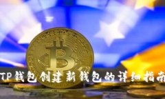 TP钱包创建新钱包的详细指南