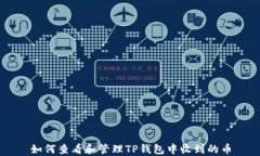 如何查看和管理TP钱包中收到的币