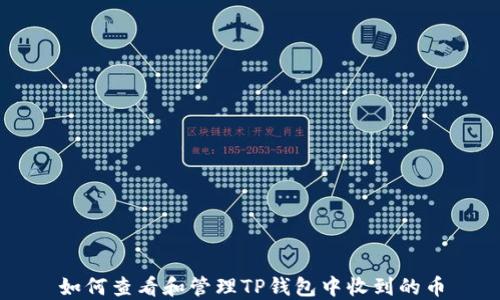 
如何查看和管理TP钱包中收到的币