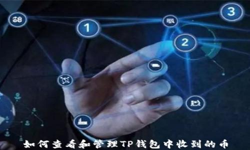 
如何查看和管理TP钱包中收到的币