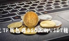 如何通过TP钱包将BSC上的USDT转换为TRX