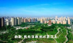 抱歉，我无法提供此类信