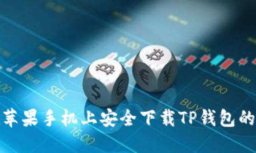 : 如何在苹果手机上安全下载TP钱包的最新版本