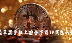 : 如何在苹果手机上安全下载TP钱包的最新版本
