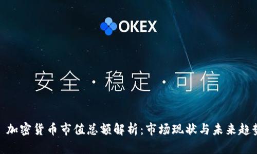 : 加密货币市值总额解析：市场现状与未来趋势