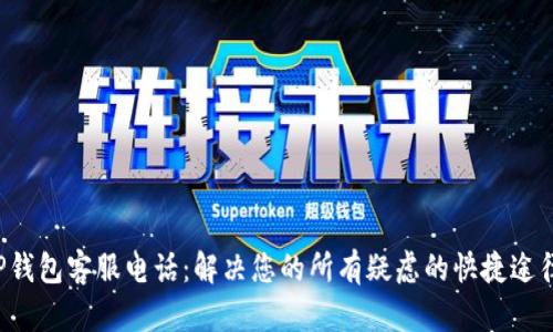 TP钱包客服电话：解决您的所有疑虑的快捷途径！