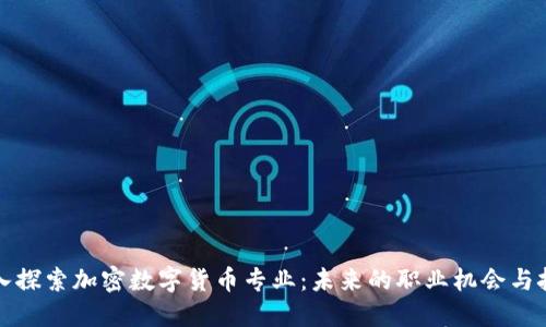 深入探索加密数字货币专业：未来的职业机会与挑战
