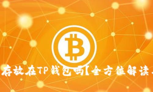 : XRP可以存放在TP钱包吗？全方位解读与使用指南