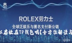 : XRP可以存放在TP钱包吗？全方位解读与使用指南
