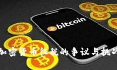 加密货币征税的争议与挑
