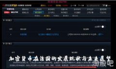  加密货币在法国的发展现
