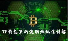 TP钱包里的流动池玩法详解