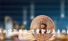 加密货币的实际用途：改