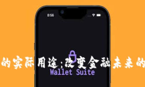 加密货币的实际用途：改变金融未来的数字资产