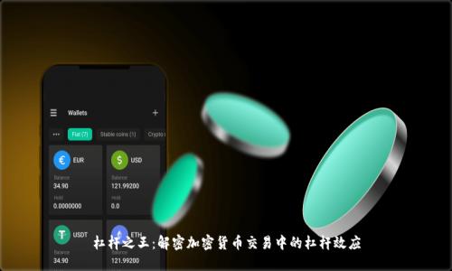杠杆之王：解密加密货币交易中的杠杆效应