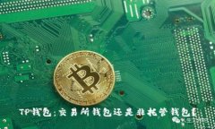 TP钱包：交易所钱包还是非托管钱包？