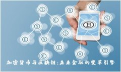 加密货币与区块链：未来