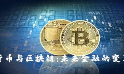 加密货币与区块链：未来金融的变革引擎
