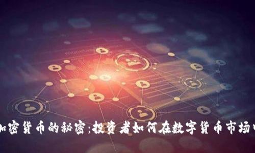 破解BF系加密货币的秘密：投资者如何在数字货币市场中稳健获利