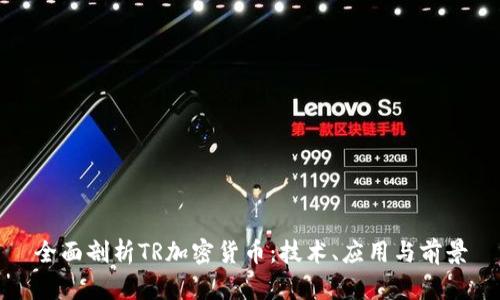 全面剖析TR加密货币：技术、应用与前景