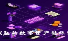 : 如何将TP钱包的数字资产