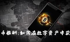 美国加密货币报酬：如何