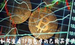 如何查看TP钱包中的已购买