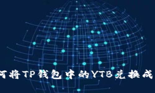 : 如何将TP钱包中的YTB兑换成现金？